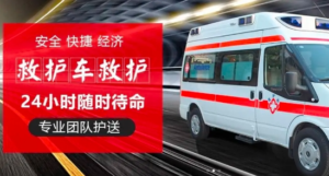 广州救护车出租网的生命速递：跨省市救护车转院服务的温暖之旅